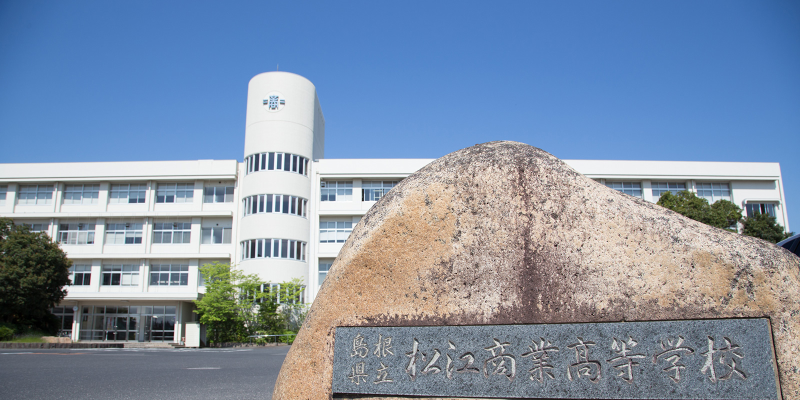 島根県立松江商業高等学校